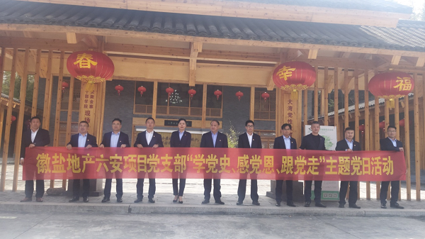 徽鹽地產六安項目黨支部開展“學黨史、感黨恩、跟黨走”主題黨日活動