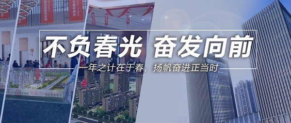 不負春光，奮發向前！