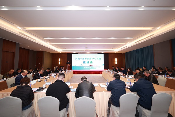 六安市康養服務中心項目推進會召開